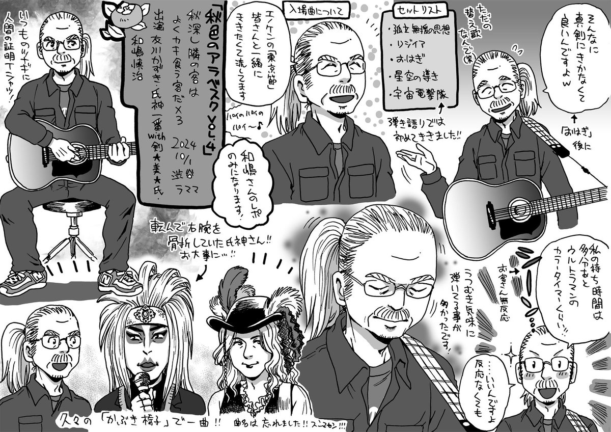 2024.10/1「秋色のアラベスクvol.4」隣の客はよく柿食う客だ×3 出演:友川カズキ・氏神一番・剣★美★氏・和嶋慎治 渋谷Lamamaでの思い出をメモ!