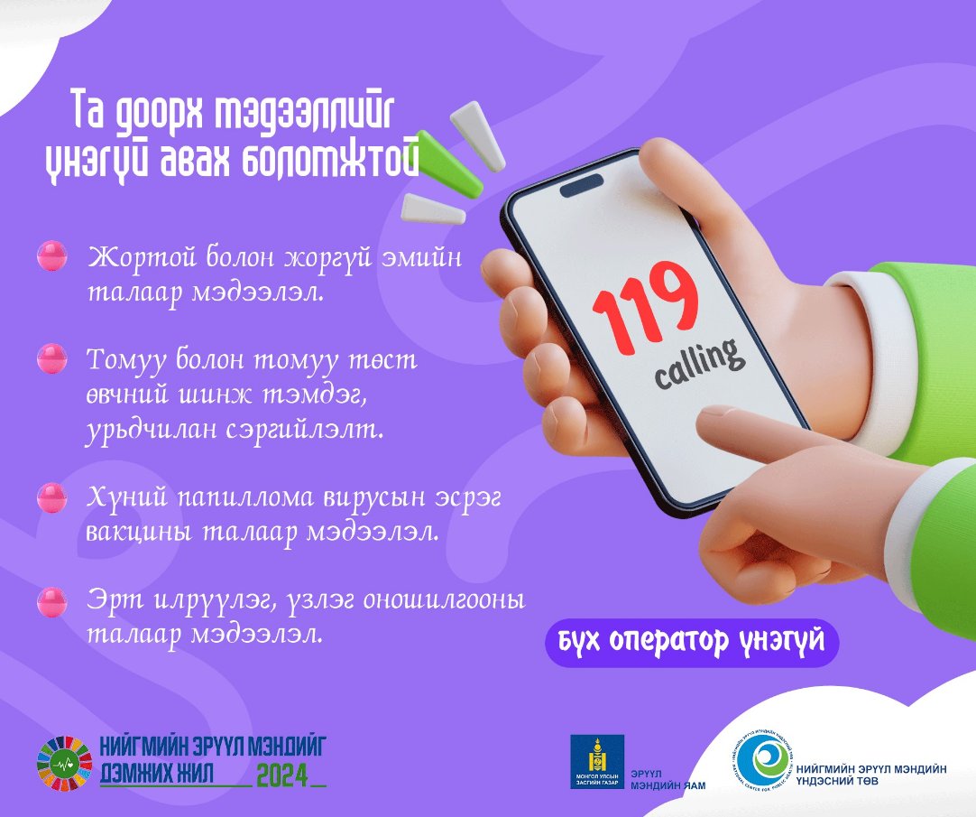 nemut2019's tweet image. Иргэн та 119 тусгай дугаарт үнэ төлбөргүй залгаж доорх  мэдээллийг
авах боломжтой.