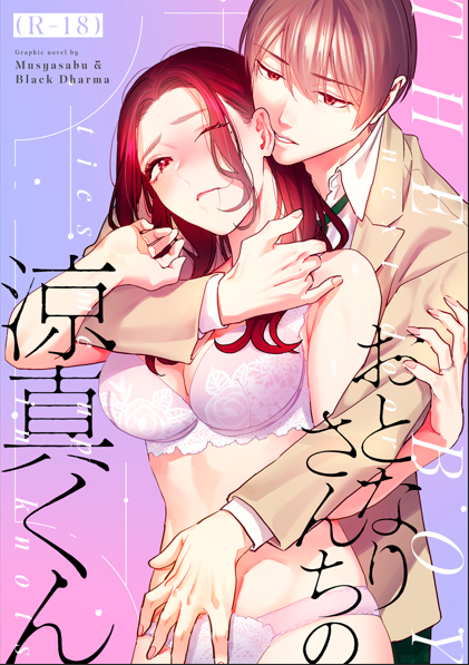 🩷💜🩷💜🩷💜🩷💜
おとなりさんちの涼真くんの漫画版が紙になります!
詳細ツリーに繋げます!
🩷💜🩷💜🩷💜🩷💜 