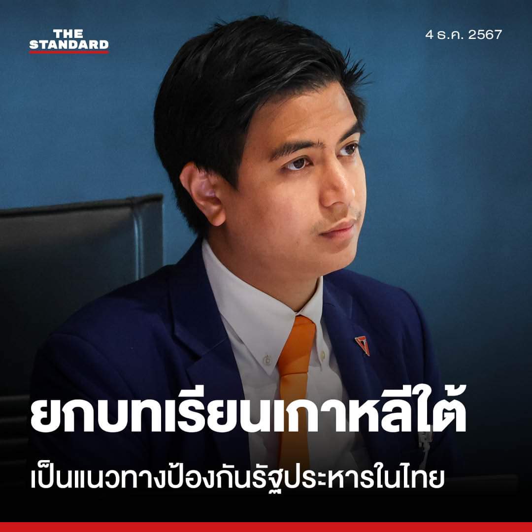 บทเรียนอะไรคะไอติม รบเกาหลีใต้ประกาศกฎอัยการศึก พูดง่ายๆก็รปหตัวเองเพื่อครองอำนาจให้ยาวนานขึ้น เป็นการปะทะกันของฝ่ายค้านกับรบ ซึ่งฝ่ายค้านมีแต้มต่อมากกว่ารบที่บริหารล้มเหลวจนคะแนนนิยมตกต่ำ แต่ รปหในไทยคือการสู้กันระหว่างปชชกับรบเหี้ยๆ วิธีป้องกันง่ายมาก รบอย่าทำเหี้ยก็จบแล้วค่ะ