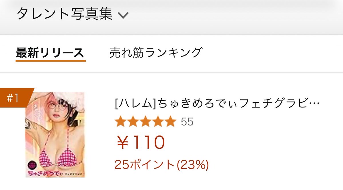おはよう！聞いて！ヤバすぎるの！

ちゅきめろでぃ初の雑誌グラビア(ハレム)
1位になってましたありがとう😭✨🙏‼️
ほんとにすごいよ皆!!ありがとうだよ😭🙏
夢みたいだ…！

感謝しかできないけど、本当にありがとう…！レビュー★も55もきてる…😭
してくれた人、ありがとう！😭 https://t.co/E2ZHL8ZKmj