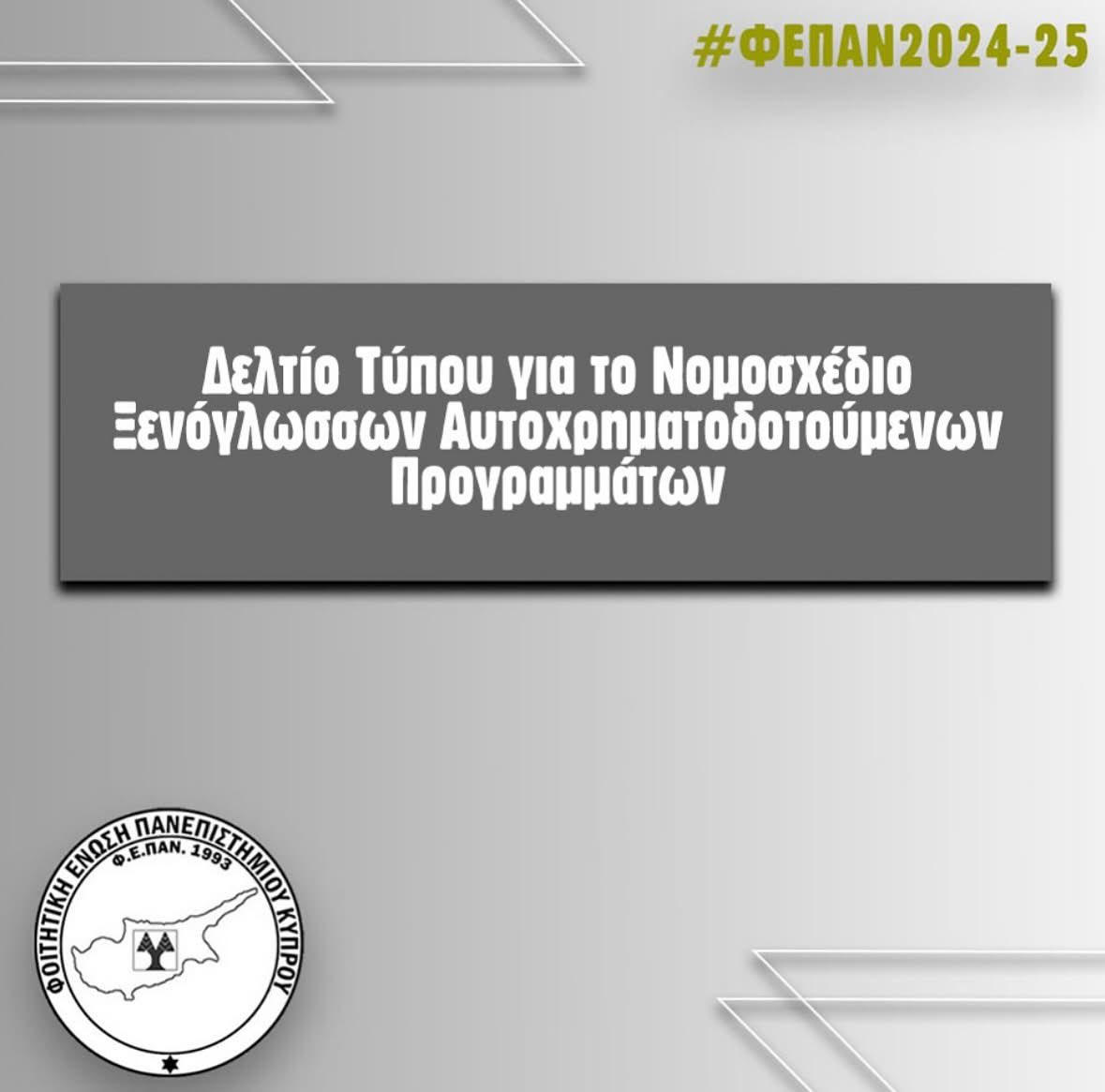 proodeftikiucy's tweet photo. Δείτε εδώ την ανακοίνωση της ΦΕΠΑΝ για τα αυτοχρηματοδοτούμενα προγράμματα.
👉🏻 https://t.co/ejBNZPDZgS https://t.co/DqrBw57xpL