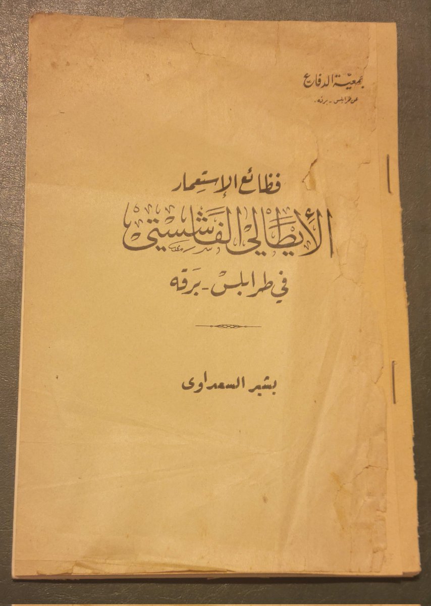 فظائع الاستعمار الإيطالي الفاشستي في طرابلس - برقة صادر عن جمعية الدفاع عن طرابلس - برقة من تأليف المرحوم المناضل الوطني بشير بك السعداوي الكتاب غلافه مرمم و حالته من الداخل ممتازة و مكتملة هذا الكتاب شديد الندرة و مرجع مهم للمهتمين و البحاث  للإستفسار للتواصل عبر الرسائل
