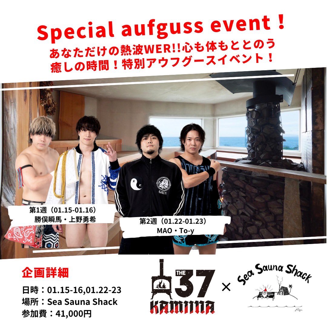 k_shunma_ddt's tweet photo. ＼あなただけの熱波WER!!心も体もととのう癒しの時間！特別アウフグースイベント開催！／
【THE37KAMIINA×SeaSaunaShack】

DDTプロレス所属で大人気のサウナユニット「THE37KAMIINA」所属メンバーと貸切サウナで交流できる特別アウフグースイベント。
サウナが好きなプロレスラーならではのおすすめサウナ浴からプロレスの話題まで、普段では味わえない深い交流を楽しむことができます。

本日12月4日（水）18時より当館予約サイトより予約解禁となります。
先着順となりますので、ぜひこの機会をお見逃しなく！

■Special Geust
The37KAMIINA/サウナカミーナ
DDTプロレスに所属するサウナ好きのレスラー勝俣瞬馬、MAO、上野勇希、To-yの4人組ユニット。
「DDTをサウナにする」を合言葉に、リング上では「ストーブ」のように熱い試合で魅せ、まるで「ロウリュ」のごとく熱い観客の応援を生み出し、彼らの作り出す世界で“整う”...と、“戦うサウナ”集団として、団体の最前線で活躍中。
TBS系の「マツコの知らない世界」に出演して話題を呼び、フォトブック『交差する熱波』では、「SeaSaunaShack」でのサウナ旅行や、旅館での滞在の様子が収録されるなど今話題のサウナユニット。

■イベント概要
第1週（1月15日-1月16日）
ゲスト：DDTプロレス　サウナユニットThe37KAMIINA
勝俣瞬馬 ・上野勇希
料金：41,000円

●1月15日(水)
・2部　12:00〜14:30
・3部　15:00〜17:30
・4部　18:00〜20:30

●1月16日(木)
・1部　09:00〜11:30
・2部　12:00〜14:30
・3部　15:00〜17:30

第2週（1月22日-1月23日）
ゲスト：DDTプロレス　サウナユニットThe37KAMIINA
MAO ・To-y
料金：41,000円

●1月22日(水)
・2部　12:00〜14:30
・3部　15:00〜17:30
・4部　18:00〜20:30

●1月23日(木)
・1部　09:00〜11:30
・2部　12:00〜14:30
・3部　15:00〜17:30

※水曜日9:00〜11:30 木曜日18:00〜20:30は通常営業となります。

予約はこちらから
https://t.co/YFwdgCv8Ka

#SeaSaunaShack #sss #シーサウナシャック #サウナ #サウナー #海 #館山 #南房総 #サウナ施設 #サウナ小屋 #sauna #saunalife #saunatime #saunadesign