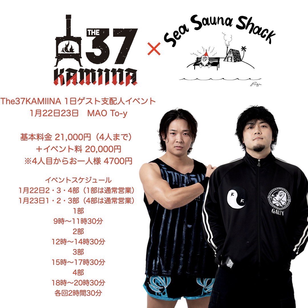 k_shunma_ddt's tweet photo. ＼あなただけの熱波WER!!心も体もととのう癒しの時間！特別アウフグースイベント開催！／
【THE37KAMIINA×SeaSaunaShack】

DDTプロレス所属で大人気のサウナユニット「THE37KAMIINA」所属メンバーと貸切サウナで交流できる特別アウフグースイベント。
サウナが好きなプロレスラーならではのおすすめサウナ浴からプロレスの話題まで、普段では味わえない深い交流を楽しむことができます。

本日12月4日（水）18時より当館予約サイトより予約解禁となります。
先着順となりますので、ぜひこの機会をお見逃しなく！

■Special Geust
The37KAMIINA/サウナカミーナ
DDTプロレスに所属するサウナ好きのレスラー勝俣瞬馬、MAO、上野勇希、To-yの4人組ユニット。
「DDTをサウナにする」を合言葉に、リング上では「ストーブ」のように熱い試合で魅せ、まるで「ロウリュ」のごとく熱い観客の応援を生み出し、彼らの作り出す世界で“整う”...と、“戦うサウナ”集団として、団体の最前線で活躍中。
TBS系の「マツコの知らない世界」に出演して話題を呼び、フォトブック『交差する熱波』では、「SeaSaunaShack」でのサウナ旅行や、旅館での滞在の様子が収録されるなど今話題のサウナユニット。

■イベント概要
第1週（1月15日-1月16日）
ゲスト：DDTプロレス　サウナユニットThe37KAMIINA
勝俣瞬馬 ・上野勇希
料金：41,000円

●1月15日(水)
・2部　12:00〜14:30
・3部　15:00〜17:30
・4部　18:00〜20:30

●1月16日(木)
・1部　09:00〜11:30
・2部　12:00〜14:30
・3部　15:00〜17:30

第2週（1月22日-1月23日）
ゲスト：DDTプロレス　サウナユニットThe37KAMIINA
MAO ・To-y
料金：41,000円

●1月22日(水)
・2部　12:00〜14:30
・3部　15:00〜17:30
・4部　18:00〜20:30

●1月23日(木)
・1部　09:00〜11:30
・2部　12:00〜14:30
・3部　15:00〜17:30

※水曜日9:00〜11:30 木曜日18:00〜20:30は通常営業となります。

予約はこちらから
https://t.co/YFwdgCv8Ka

#SeaSaunaShack #sss #シーサウナシャック #サウナ #サウナー #海 #館山 #南房総 #サウナ施設 #サウナ小屋 #sauna #saunalife #saunatime #saunadesign