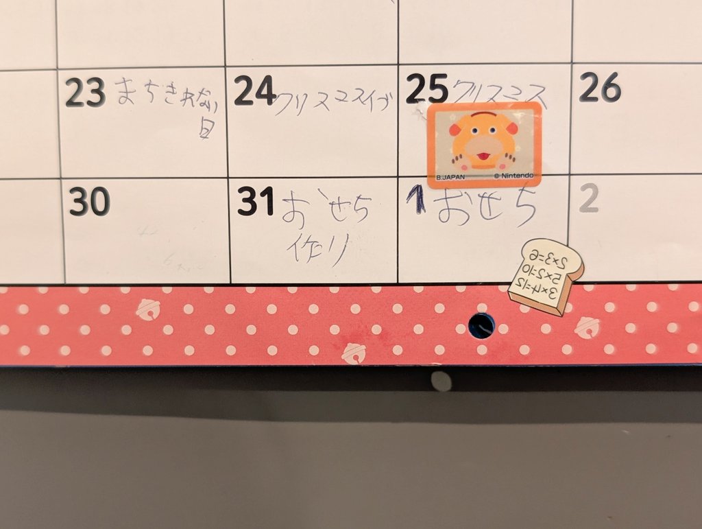 息子のカレンダー(かわいい)(かわいい)(まちきれない日)