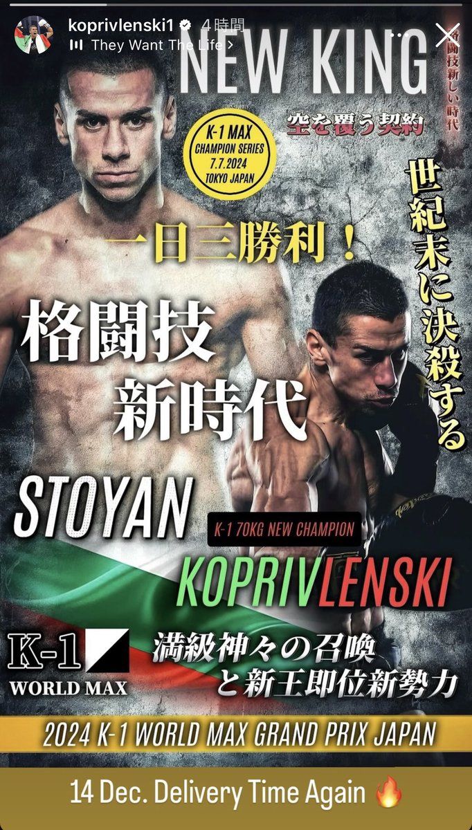12月14日のK-1に出場するストーヤン・コプリヴレンスキーがストーリーを更新

☑️空を覆う契約
☑️世紀末に決殺する
☑️満級神々の召喚と新王即位新勢力

7月のK-1 MAX決勝Tに作られた、詩的なフライヤーをプレイバック