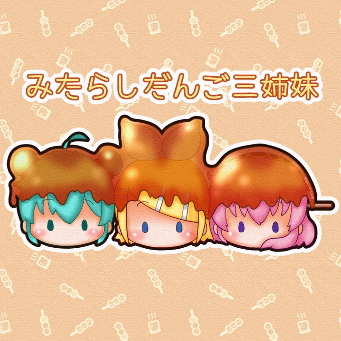 今日はみたらしだんごの日(毎月3日、4日、5日がみたらしだんごの日みたいです)ミクちゃん、リンちゃん、ルカちゃんがみたらしだんごになっちゃいました#初音ミク #鏡音リン #巡音ルカ 