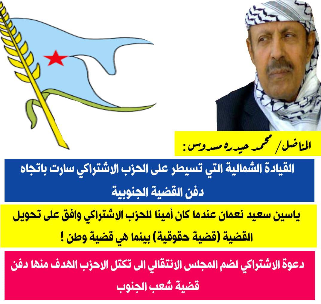 مسدوس  : القيادات الشمالية التي تسيطر على الحزب الاشتراكي اليمني سارت باتجاه دفن القضية الجنوبية 

متابعات _عادل اليافعي 

     (( موضوعات رقم ١٨٧ للتنوير ))

    كانت اخر جمله من موضوعات التنوير رقم (( ١٨٦ )) تقول ان دعوة الحزب الاشتراكي الجديده هي تكرار لخطيئته السابقه ٠ وفي