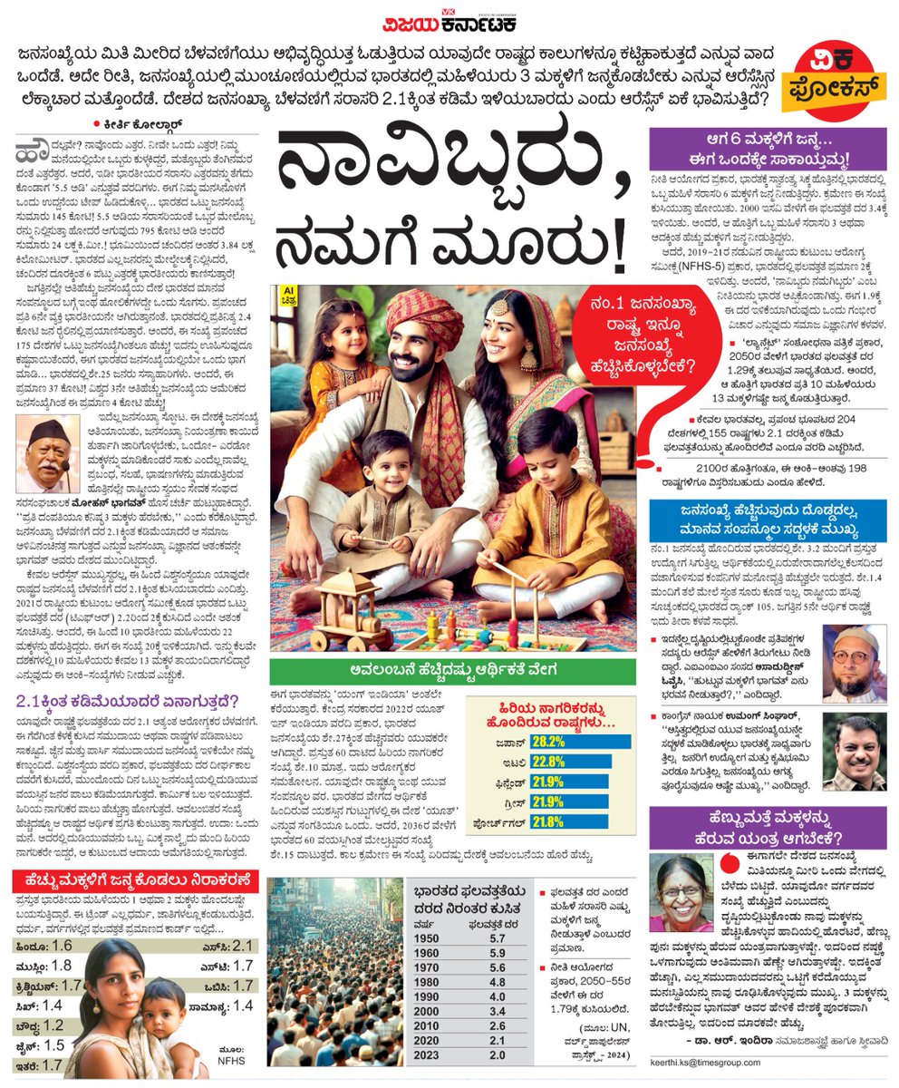 ಆರತಿಗೊಬ್ಬಳು, ಕೀರತಿಗೊಬ್ಬ ಸೂತ್ರವಲ್ಲ, ನಾವಿಬ್ಬರು, ನಮಗೆ ಮೂವರು ಎಂಬ ನೀತಿಯನ್ನೇ ಪಾಲಿಸಿ ಎಂದು <a href="/RSSorg/">RSS</a>
#ಆರ್_ಎಸ್ಎಸ್  ಹಿಂದೂಗಳಿಗೆ ಕರೆ ಕೊಟ್ಟಿದೆ ಏಕೆ ? ಅಷ್ಟು ಮಕ್ಕಳನ್ನು ಹೆರಲು ಹೆಣ್ಣಿಗೆ ಸಾಧ್ಯವೇ ?
#ವಿಕಫೋಕಸ್ <a href="/Vijaykarnataka/">vijaykarnataka</a> <a href="/Sudarshanvk2/">Sudarshan Channangihalli</a> <a href="/kolgarkeerthi/">Keerthi Kolgar</a> <a href="/RajeevaVK/">Rajeeva C J</a>