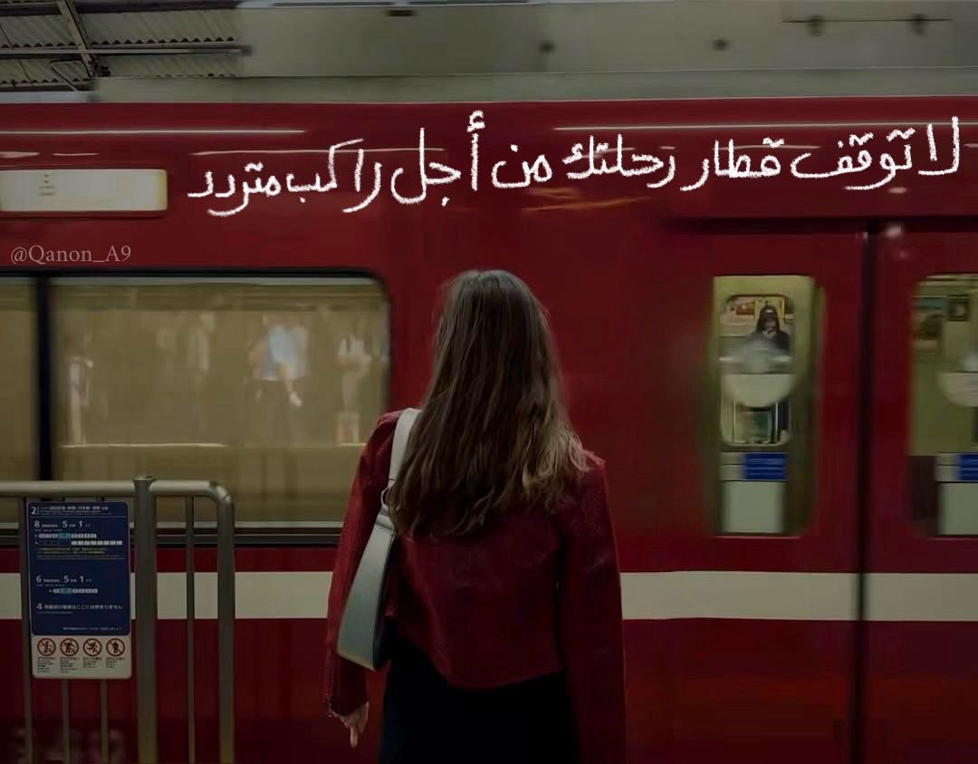 "لا توقف قطار رحلتك من أجل راكب متردد."