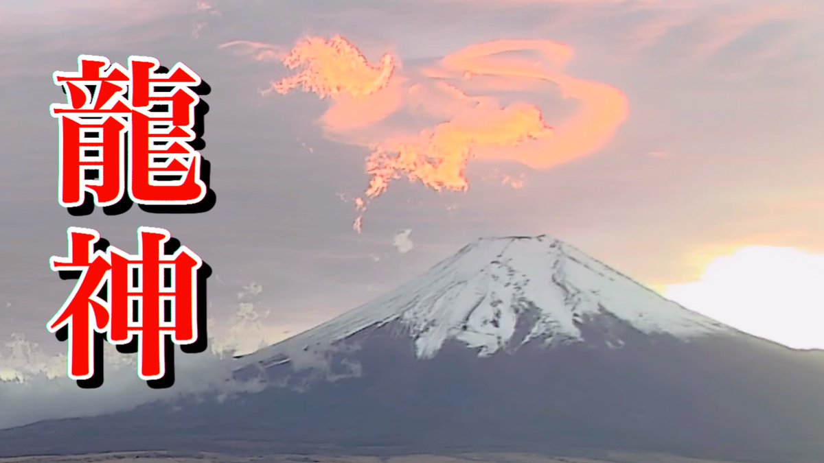 富士山に龍神が出現！？
【黄金の雲と富士山と龍神 youtu.be/1zG3sVZAHpE?si… <a href="/YouTube/">YouTube</a>より 】