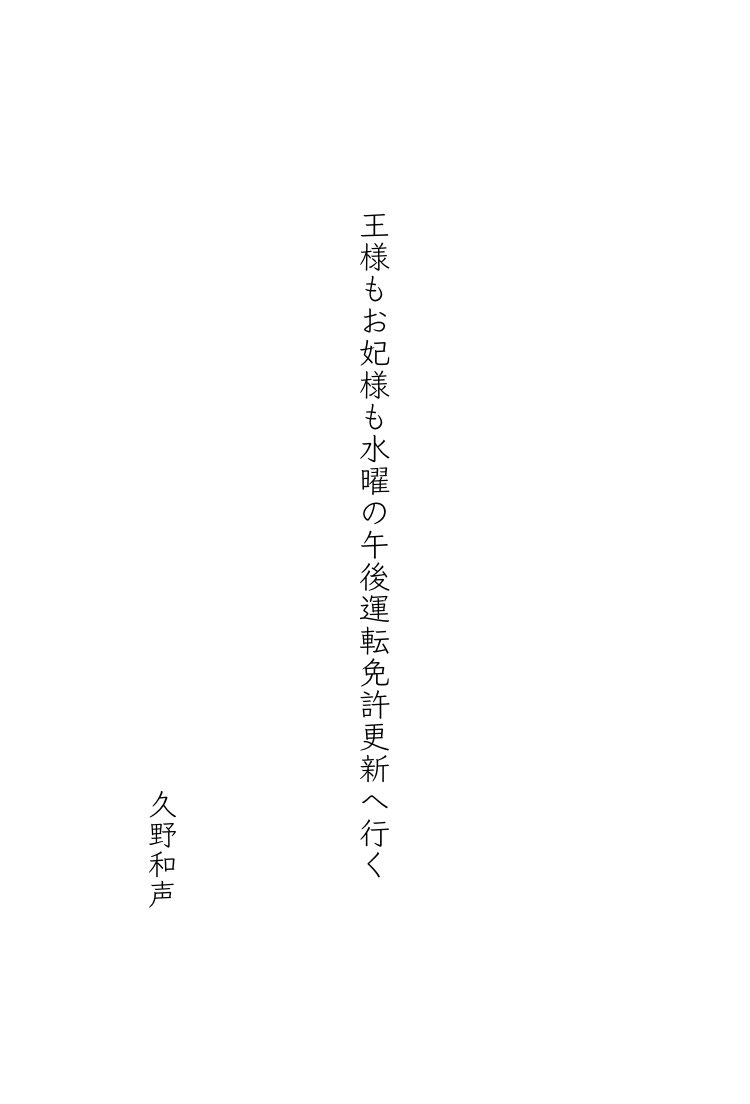 王様もお妃様も水曜の午後運転免許更新へ行く
久野和声
#tanka #短歌