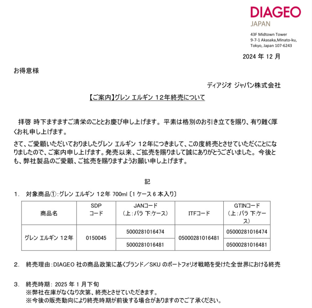 ウイスキー終売情報】 グレンエルギン12年終売です。 商品戦略に基づき