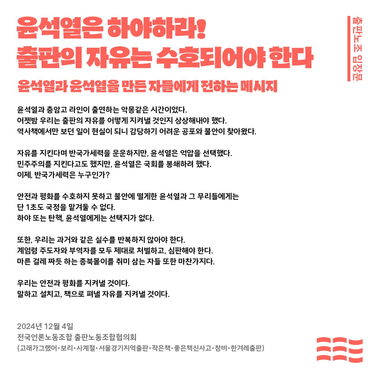 [#출판노조 입장문]
윤석열은 하야하라!
출판의 자유는 수호되어야 한다
-윤석열과 윤석열을 만든 자들에게 전하는 메시지