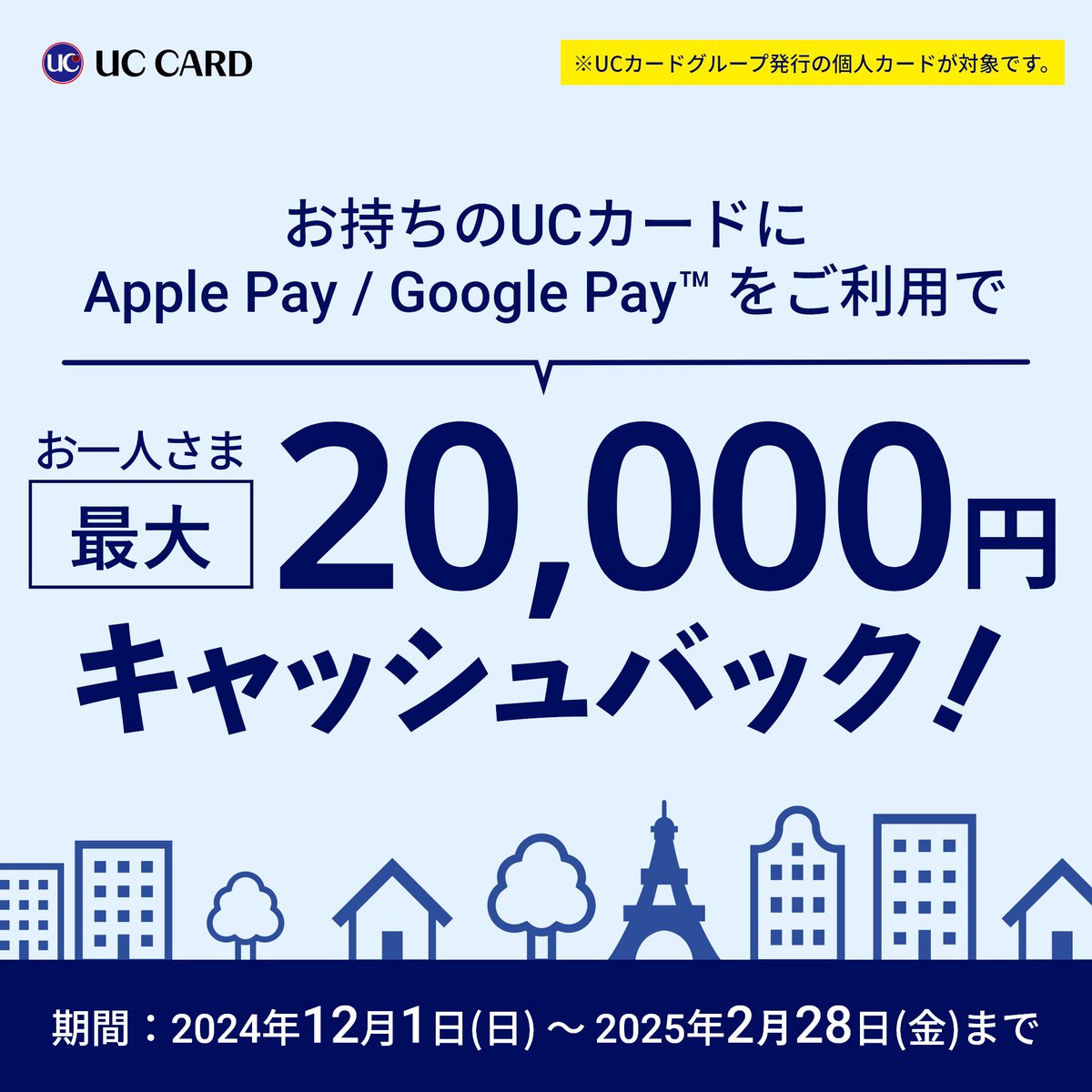 uccard_pr's tweet photo. ❤最大20,000円キャッシュバック❤
Apple Pay / Google Pay📱
対応開始記念キャンペーン🎊

▼対象期間
2024年12月1日(日)～2025年2月28日(金) 

▼詳細はこちら 
https://t.co/CwghEUqCEb https://t.co/FJ7Y4jJl8K