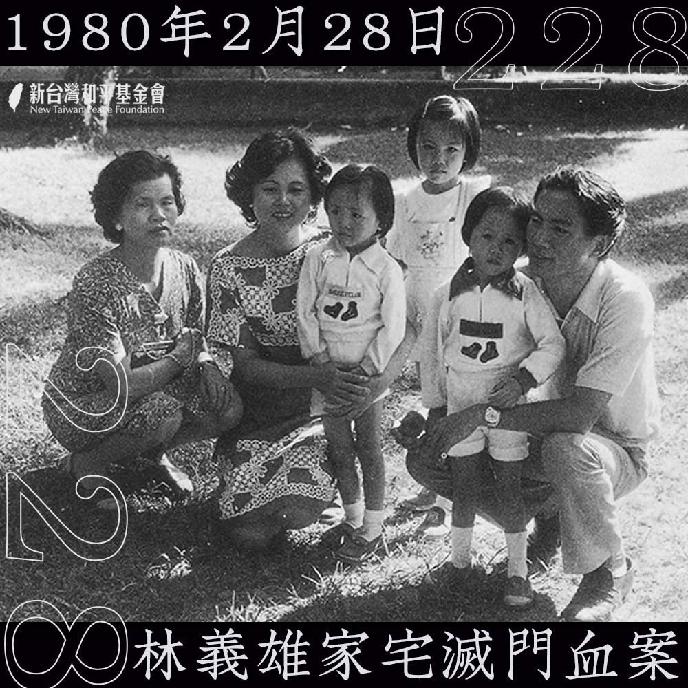 winosaur32286's tweet photo. 1949年5月20日-1987年7月15日，長達38年56天的台灣戒嚴史。
死傷入獄無數，或許國民黨算有資格在國際上發表對「戒嚴」的幹話?

我台灣史讀得不夠好，但這38年裡台灣人受的苦，還是略知一二的。

為了響應國民黨大談戒嚴，想邀請大家接龍，發你知道的戒嚴受害者或照片。

我先來：1980年，林宅血案。 https://t.co/Grl3Bo028o
