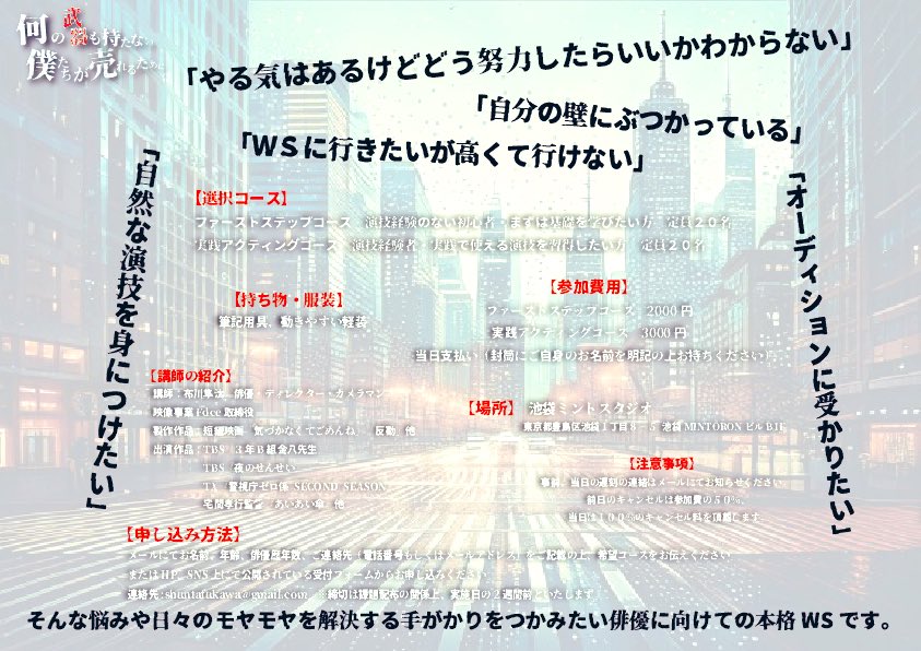 shunta22fukawa's tweet photo. 【今日も頑張る俳優へ】

来年1月から毎週火曜日にWSをスタートします。

今まで演技講師をしていた複数の事務所さんにお声がけした所、初回は既に69名の方にお申し込み頂いております。

定員増設して初回は4枠だけ一般公募を募ります。
2月から一般枠も増やします。

https://t.co/MympEnMtnH

HPに詳細を載せておきます。

『バイトだらけで何に頑張ってるのかわからない』
『本気で現状を変えたい』

と思ってる俳優だけ見てもらえれば。
お芝居の強化に特化した時間にします。

あなたは夢を叶えるために月に何時間、お芝居をやれていますか？

#ワークショップ #オーディション #役者 #映画製作