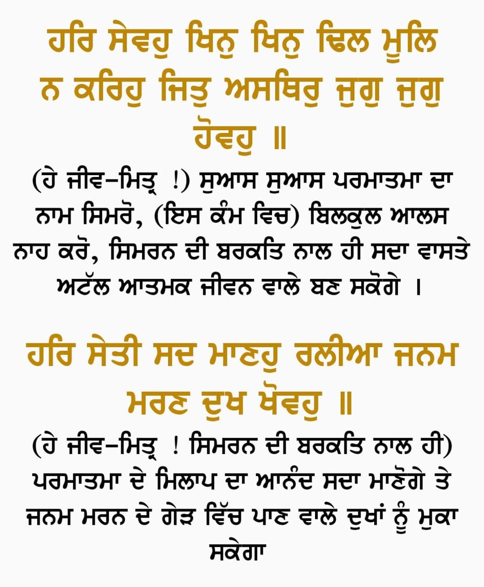 aslitarasingh's tweet photo. ਗੁਰੂ ਰਾਮਦਾਸ ਜੀ ਕਹਿੰਦੇ ਨੇ 

ਹਰ ਸਾਹ ਦੇ ਨਾਲ ਪਰਮਾਤਮਾ ਦਾ ਵਾਹਿਗੁਰੂ ਨਾਮ ਸਿਮਰਨ ਕਰੋ, ਆਲਸ ਨਾ ਕਰੋ ਇਸ ਸਿਮਰਨ ਨਾਲ ਤਹਾਨੂੰ ਪਰਮਾਤਮਾ ਮਿਲੂਗਾ ਅਤੇ ਤੁਹਾਡਾ 84 ਲੱਖ ਜੂਨਾਂ ਵਿੱਚੋ ਜਨਮ ਮਰਨ ਹੋਣਾ ਮੁਕ ਜਾਵੇਗਾ ਤੇ ਸਦਾ ਲਈ ਤਹਾਨੂੰ ਮੁਕਤੀ ਮਿਲ ਜਾਵੇਗੀ https://t.co/jA8dkGZ3Sx