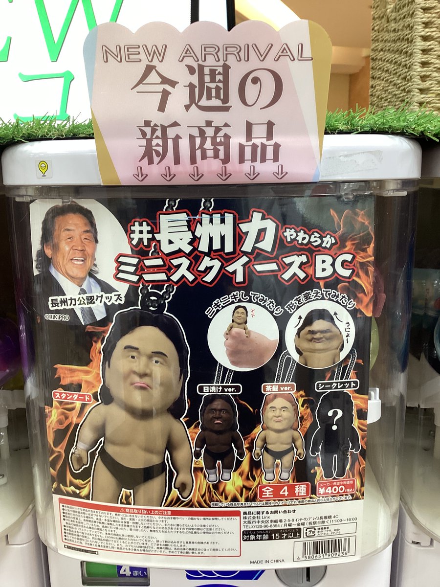 ガシャココラソラ川西入荷商品！ #井長州力 やわらかミニスクイーズBC