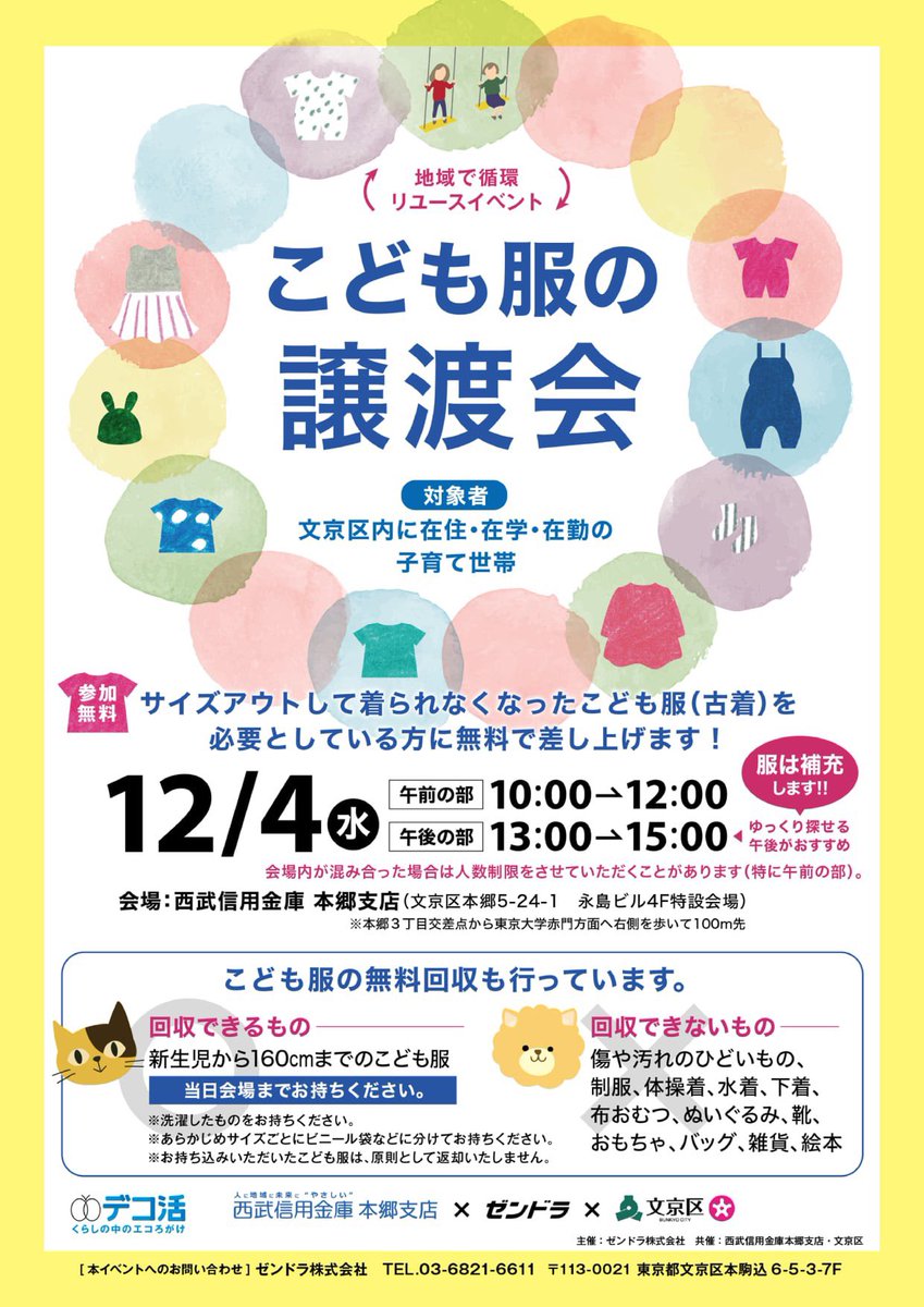 ozen_chan's tweet photo. 年内ラストは #文京区❗️【第2回 #こども服譲渡会】🎈
準備完了で〜す♪
#西武信用金庫 #本郷支店 にて
10時〜12時
13時〜15時で開催します！
人気の100〜130cm 大きいサイズもたくさん有ります♪
更に会場では #無料回収 も行っています
ぜひ✨遊びに来てね〜♪
#企業公式つぶやき部
#リユースイベント https://t.co/KU05hinJM2