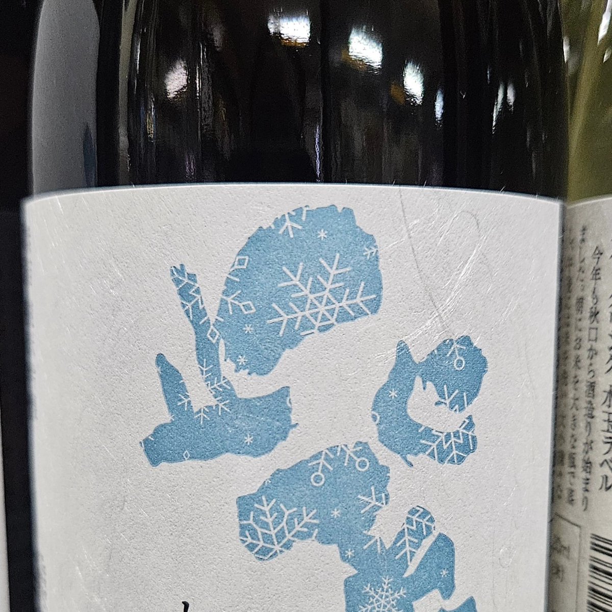 明日12/5(木)解禁！
#紫波酒造店　#紫宙
・第２弾「スノーラベル」美山錦
・第３弾「活性にごり水玉ラベル」五百万石スパークリング

鍋！鍋！鍋！