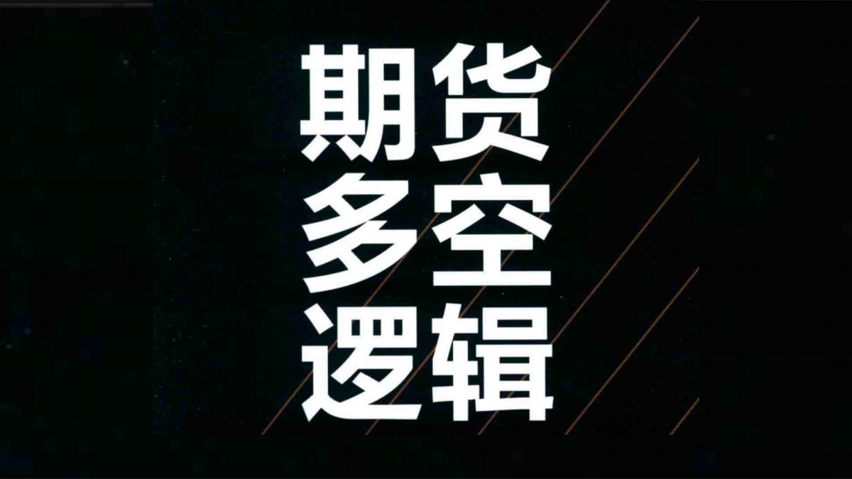 《期货多空逻辑》期货基本面分析→建立投资研究框架→
打造一整套交易系统→完善和优化，已经整理成PDF格
式，有需要的～😍

点赞+关注+转发

在评论区留下邮箱

我会按照先后顺序把资料发到邮箱里！