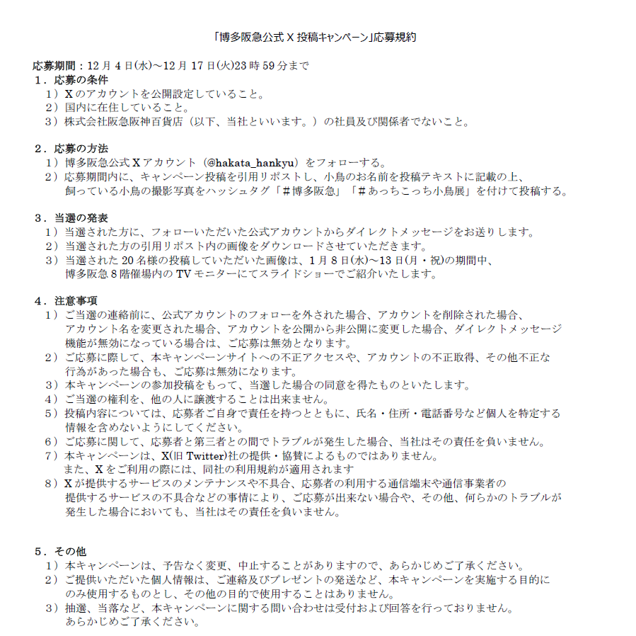 hakata_hankyu's tweet photo. 【予告】あっちこっち小鳥展

あなたの愛鳥さんを、8階催場でご紹介！
X投稿ｷｬﾝﾍﾟｰﾝ

この投稿を引用リポスト＆#あっちこっち小鳥展 
をつけて、①愛鳥さんのお名前を記載②愛鳥さんの写真を投稿しよう🐤
応募期間:12月17日(火)まで
※詳しくは写真、HPをご覧下さい  
https://t.co/7nKO72cgiR https://t.co/Xzo9PZdYaw