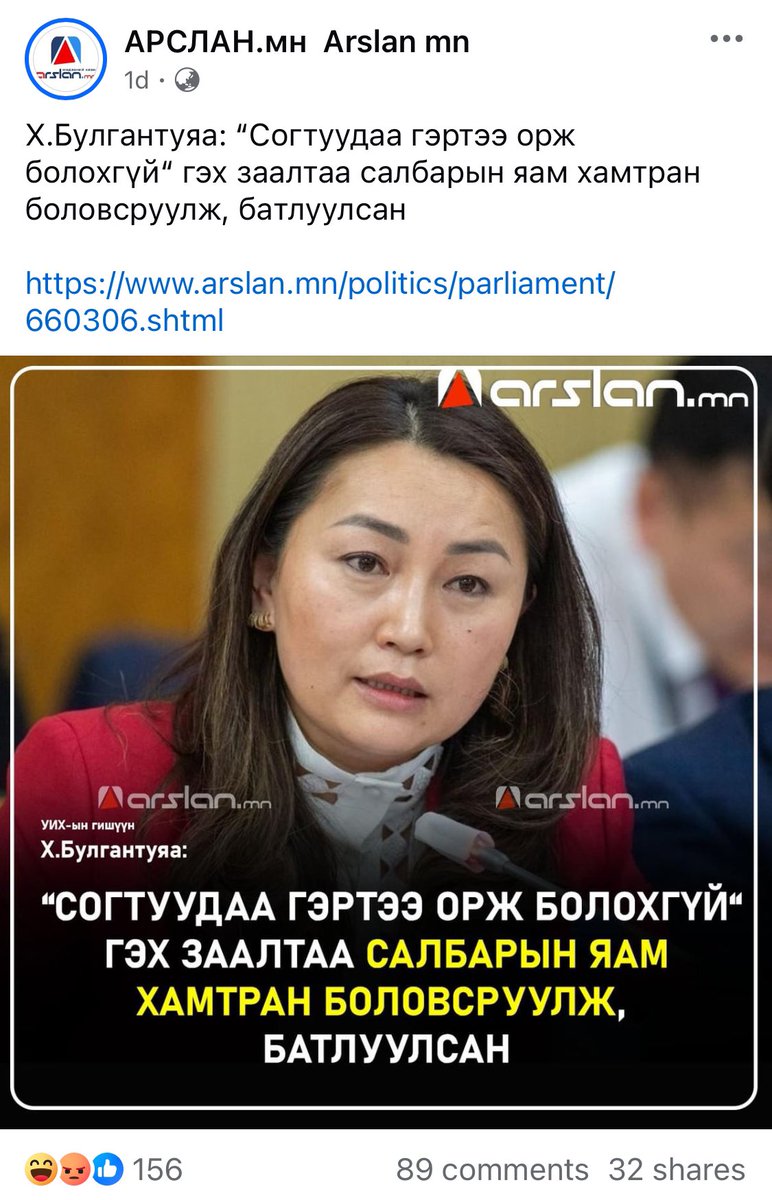 Батлуулцан гэхээр нь хуулиа дагаад гадуур хоноцоннн. Эхнэр уурлаад сүйд.  Эхнэрийн уурыг хэн гэж албан тушаалтан хариуцахын бээ