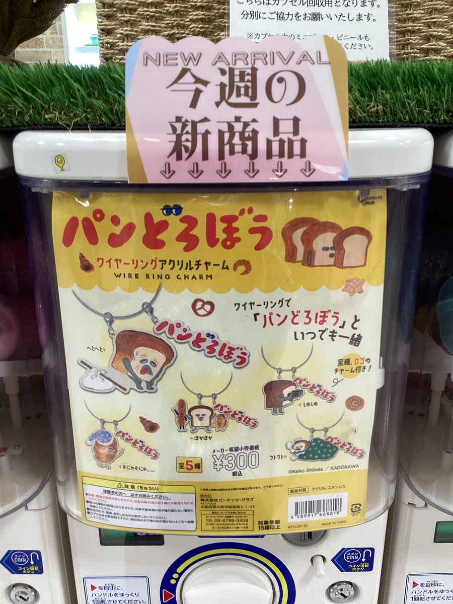 ❤️🎅ガシャココ北千住マルイ入荷商品🎄❤️ #パンどろぼうワイヤーリングアクリルチャーム 大人気のパンどろぼうからワイヤーリングのアクリルチャームが 出ました🫶🏻🫶🏻 皆様のご来店お待ちしております🌟