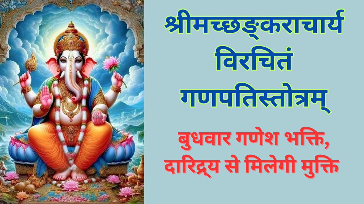 Like, share and subscribe 
श्री गणपति स्तोत्रम || दरिद्रता होगी दूर, लक्ष्मीप्राप्ति के मिलेंगे आशी... youtu.be/uKBMwvXQiIk?si… via <a href="/YouTube/">YouTube</a>