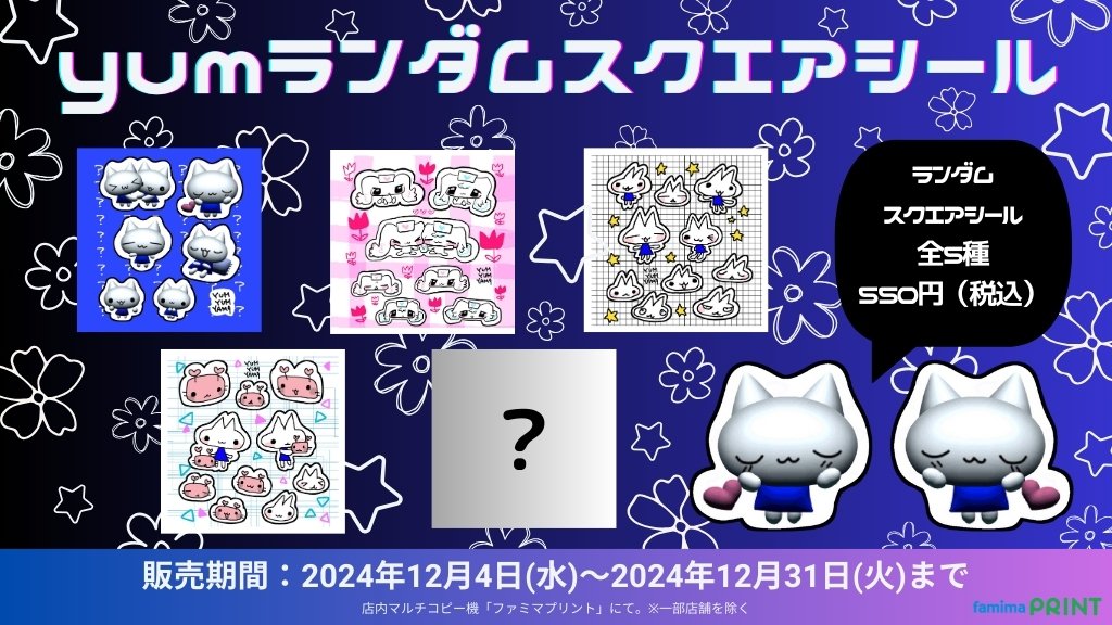 yum×ファミマプリント】 yum(@yumyumyamq)のランダムスクエアシールが