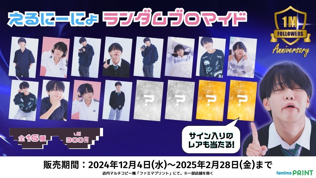 えるにーにょ×#ファミマプリント 第3弾】 大人気Youtuberえるにーにょ
