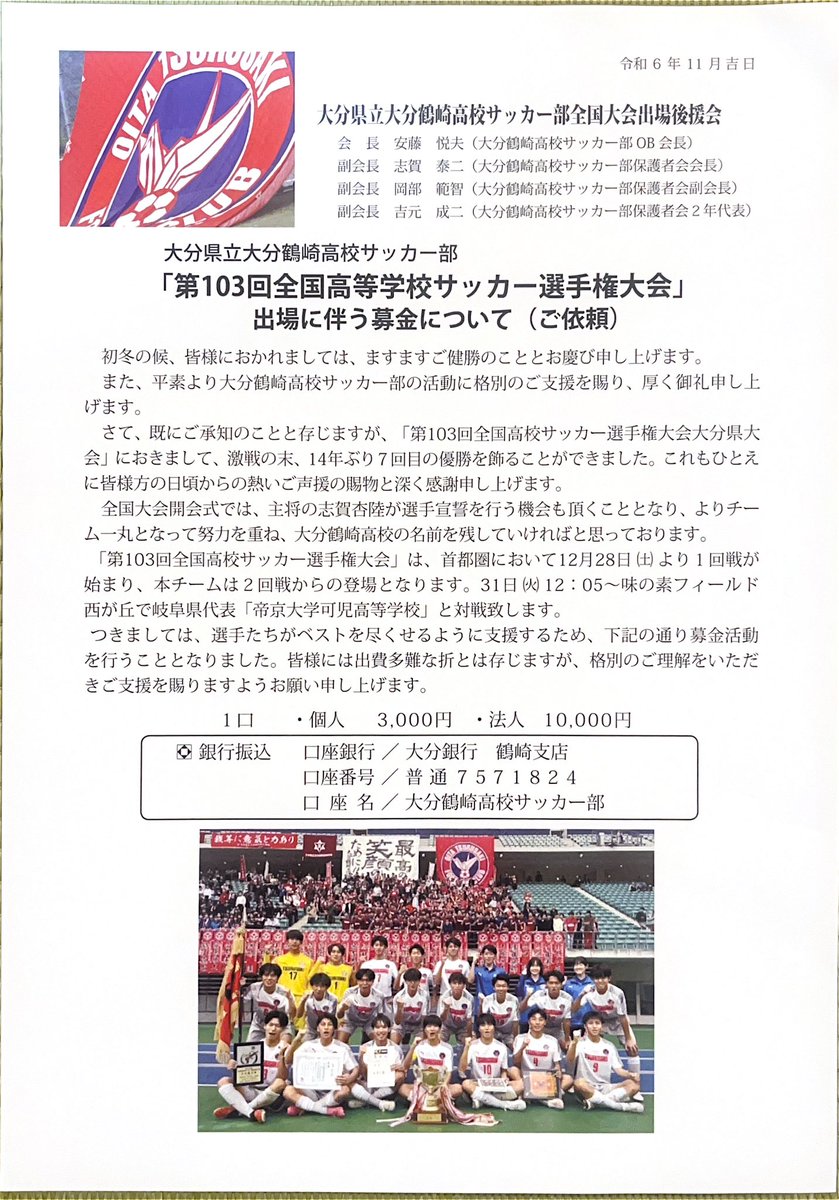 Utan_Trinita12's tweet photo. 拡散希望！！！

大分県代表として
14年ぶりに全国高校サッカー選手権の出場権に掴んだ #鶴崎高校

出場にあたり現在資金集めに苦労されてるようです。
母校では無いですが友人の子供が所属しているご縁で
私も少額ですが協力させていただきました。

https://t.co/OraMTsZAiy https://t.co/udET6Pr1qL