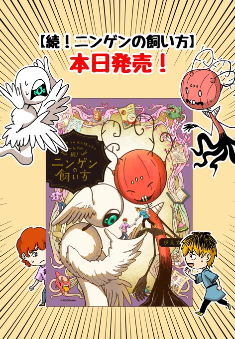 【続!ニンゲンの飼い方】本日発売‼️
ありがとうございます!!

各書店様のお知らせを見つけたらリポストするのでTLを騒がしくしてしまうのですが、もし良ければご購入の参考にしてみて下さい。
Amazonのリンクは次のポストに貼っておきます。 