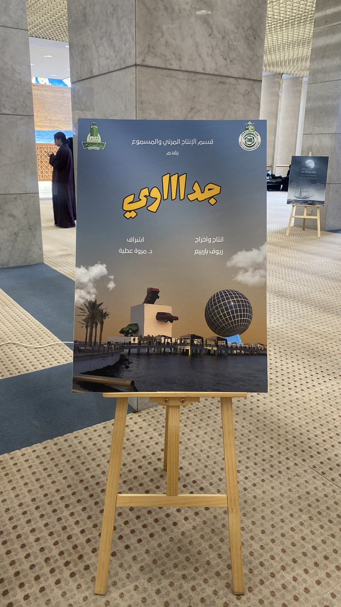 1rmohl's tweet image. ان شاءالله الفووز لجداااوي⭐️.
#مهرجان_الأفلام_الطلابية