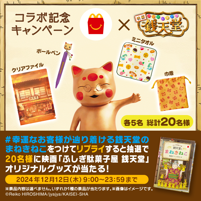 幸運なお客様が辿り着ける銭天堂のまねきねこ 】をつけて、本日12/12