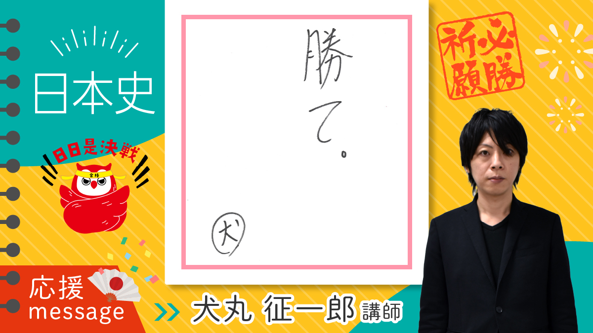 🌸受験生応援メッセージ🌸 英語【杉山洋一講師】と日本史【犬丸征一郎