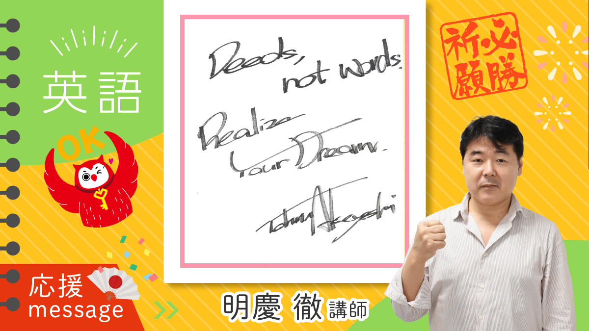 🌸受験生応援メッセージ🌸 英語【明慶徹講師】と数学【森谷慎司講師