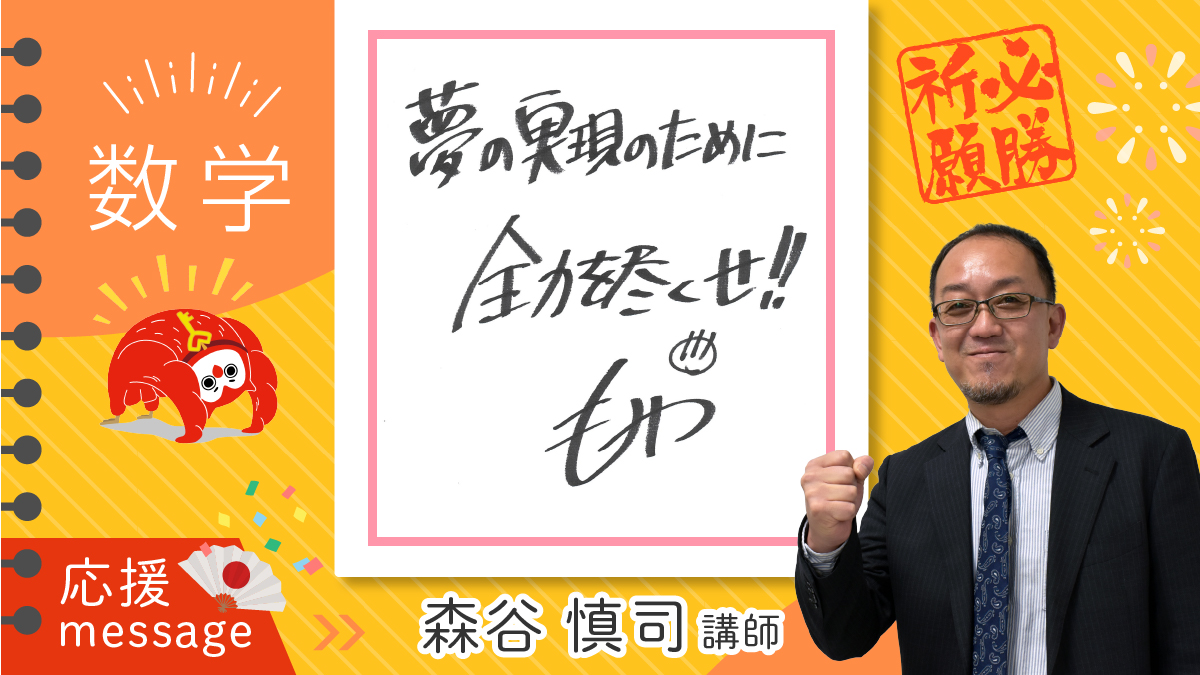🌸受験生応援メッセージ🌸 英語【明慶徹講師】と数学【森谷慎司講師