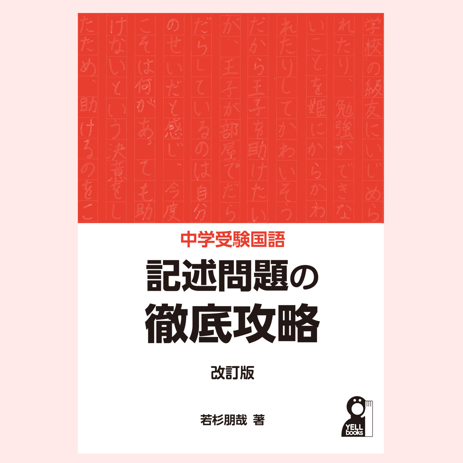 中学受験国語 記述問題の徹底攻略 発展編含む4冊セット 中学受験
