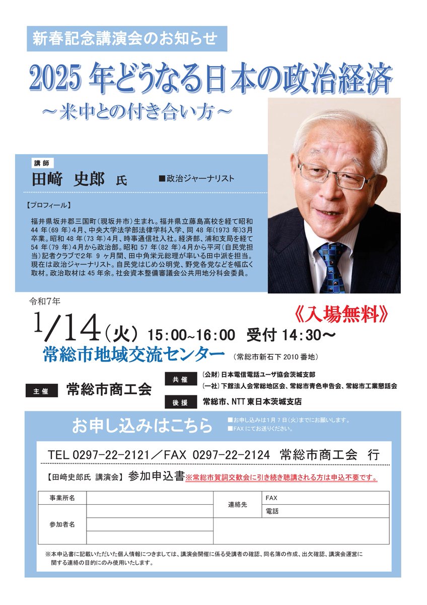 新春講演会を開催します！
講師は #田﨑史郎 氏です。
お申し込みは常総市商工会まで！
電話0297-22-2121 ＦＡＸ0297-22-2124
#常総市 #商工会 #茨城県 #守谷市 #つくばみらい市 #つくば市 #下妻市 #坂東市