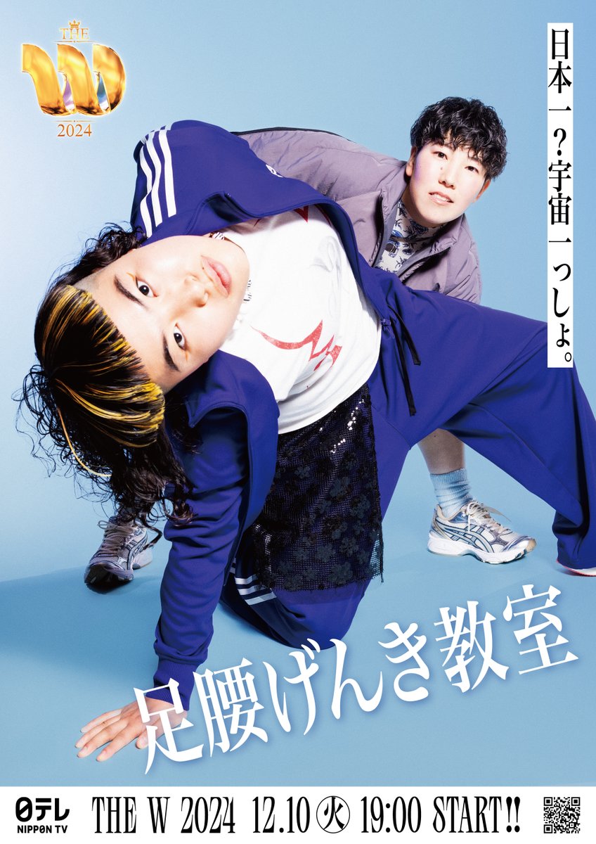 the_w_ntv's tweet photo. ━━━━━━━━━━━━ 

   日本一？宇宙一っしょ。
         
        𝟐𝟎𝟐𝟒. 𝟏𝟐. 𝟏𝟎 𝐓𝐔𝐄

━━━━━━━━━━━━

🦋 #THE_W 決勝 🦋
10日(火)夜7時〜3時間生放送

#足腰げんき教室
@genki_kurosawa
@pekopekorin9 https://t.co/NQcJKhoNXB