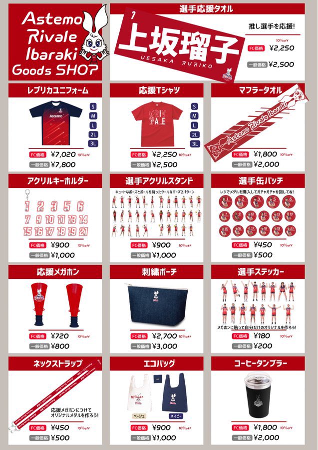 ホームゲーム情報🐰✨】 12/7(土)8(日)日立大会ではリヴァーレグッズの