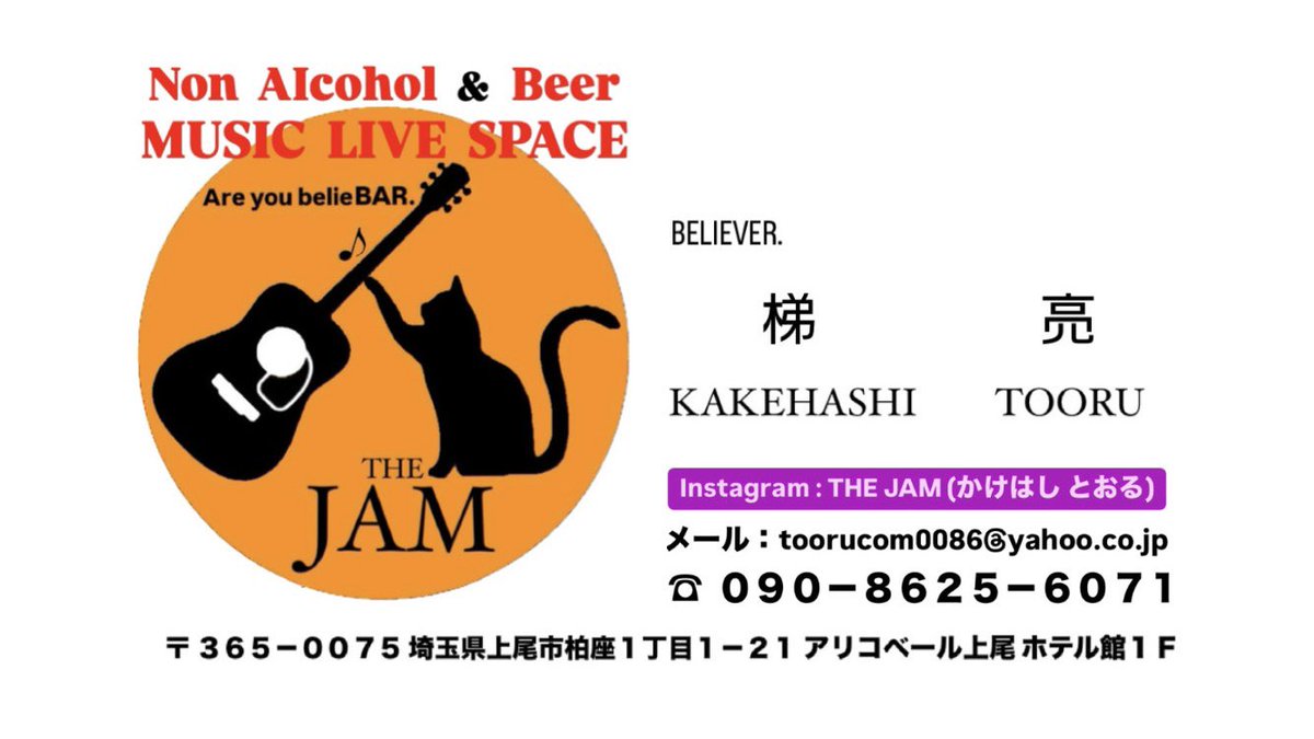 上尾 THE JAM (かけはし とおる) tweet media