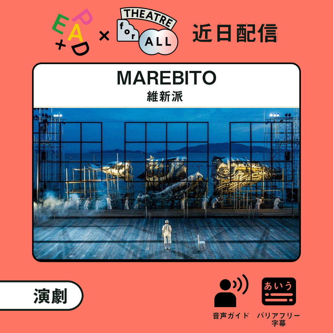 THEATRE_for_ALL's tweet photo. もうすぐ配信🎞
『#MAREBITO』#維新派 @IshinhaOfficial
#EPAD × #THEATREforALL 2024
☞ https://t.co/FgSPGN8V3q
無料|125分|#演劇
🌱アクセシビリティ
#音声ガイド #バリアフリー字幕
📝作品について
犬島を起点に、民俗学や生物学、考古学などをモチーフにして、瀬戸内の島々、そこから連なる多島海の歴史を描く。砂浜の突堤を活かし、全長20mを超える巨大な美術、航行する船や遠くに見える島の灯りなど、劇場での観劇とは全く異なる、体験としての演劇を標榜する維新派にしか上演できない作品。
「瀬戸内国際芸術祭2013」参加。
🎅配信開始は12月24日を予定🎄
どうぞお楽しみに✨
@epad_official @precogjp
#オンライン型劇場 #芸術鑑賞 #動画配信 #舞台芸術
#バリアフリー #インクルーシブ #ダイバーシティ #多様性
#劇場体験にアクセシビリティを