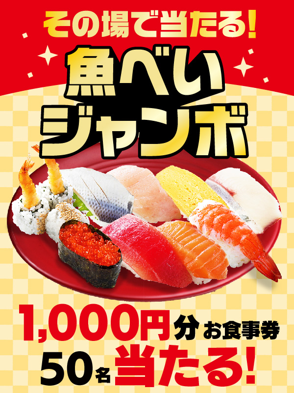 .
/／
📣🤩残り２日‼️
📣魚べいジャンボ🎯✨
\＼

✨🍣✨🍣✨🍣

１,０００円分のお食事券
　　　５０名に❗️

✨🍣✨🍣✨🍣

1️⃣@genkisushi_jpをフォロー
2️⃣この投稿をリポスト🔃
3️⃣当選者に即DM💌

⚠️12/13 7:59まで
uobei.info/topics/?id=2553
