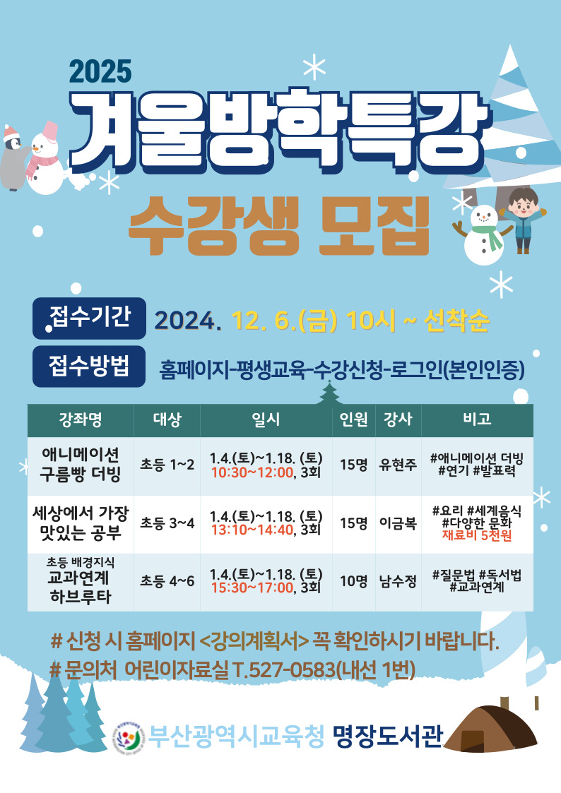 [명장도서관] 2025 겨울방학특강 수강생 모집