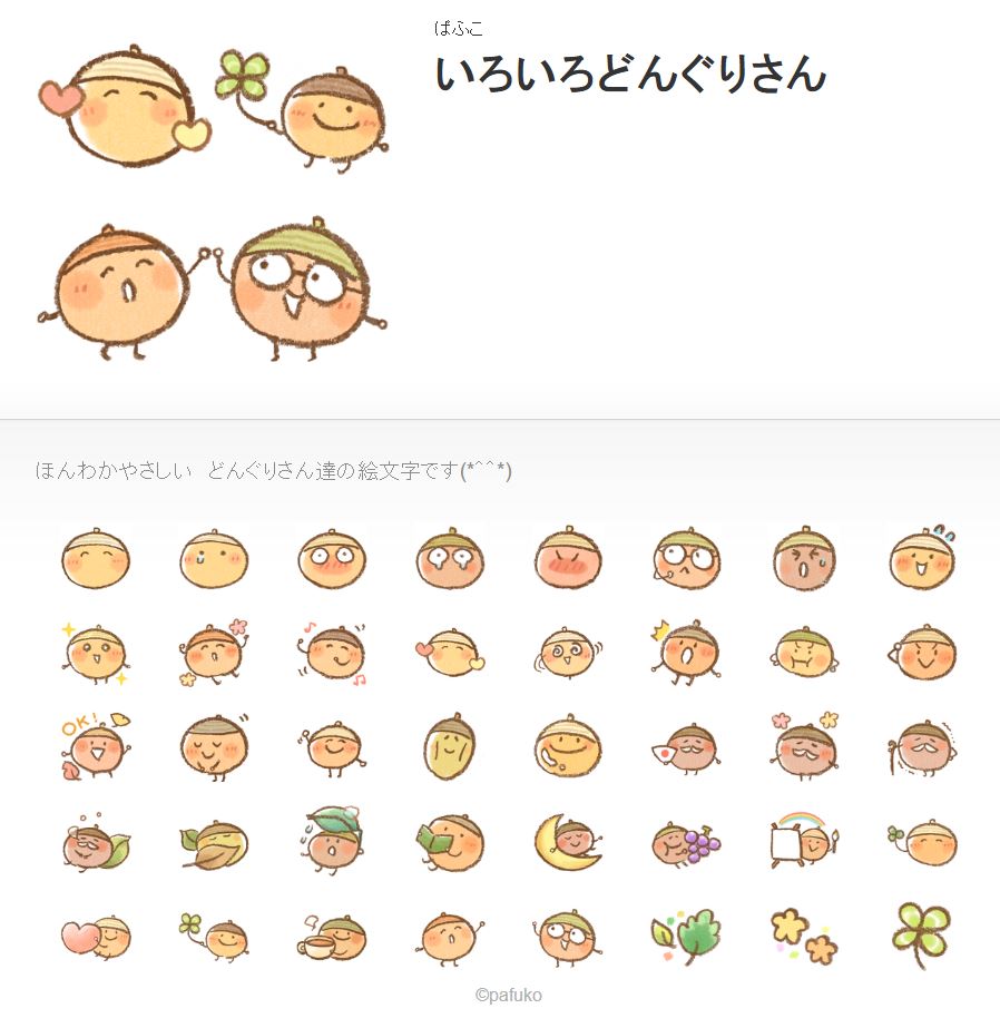 pafukoya's tweet photo. 《新作》LINE絵文字を作りました。
素直でやさしい、どんくりさんたちの絵文字です。楽しんでいただけましたら幸いです。（＾人＾*）✨
https://t.co/OibOqtLQ08 https://t.co/a514lOE48h