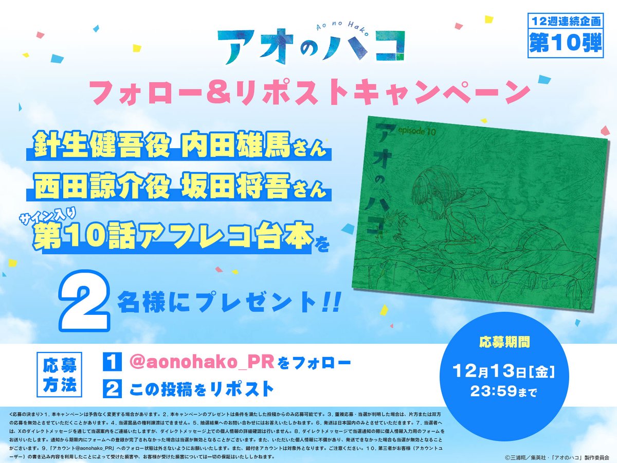 ／
12週連続開催🎉
アフレコ台本プレゼント！
＼

針生役 #内田雄馬 さん
西田役 #坂田将吾 さんの
サイン入り第10話アフレコ台本を抽選で2名様にプレゼント！🏸🏀

【応募方法】
1⃣<a href="/aonohako_PR/">アオのハコ【公式】@TVアニメ第2期制作決定！</a>をフォロー
2⃣この投稿をリポスト
[12/13(金)23:59まで]

#アオのハコ #アニハコ第10話